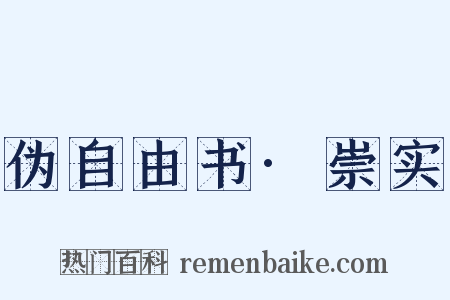 伪自由书·崇实是什么意思的图片